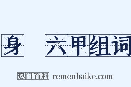 身懷六甲组词是什么意思的图片